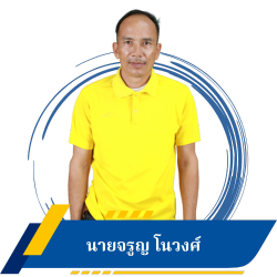 นายจรูญ  โนวงศ์